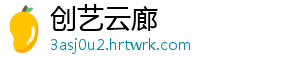 创艺云廊
